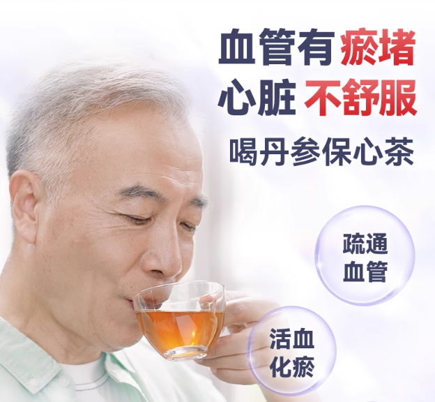 丹参保心茶：助力心血管健康的日常守护|老九淘券网 - 每天更新免费淘宝，京东优惠券，外卖红包